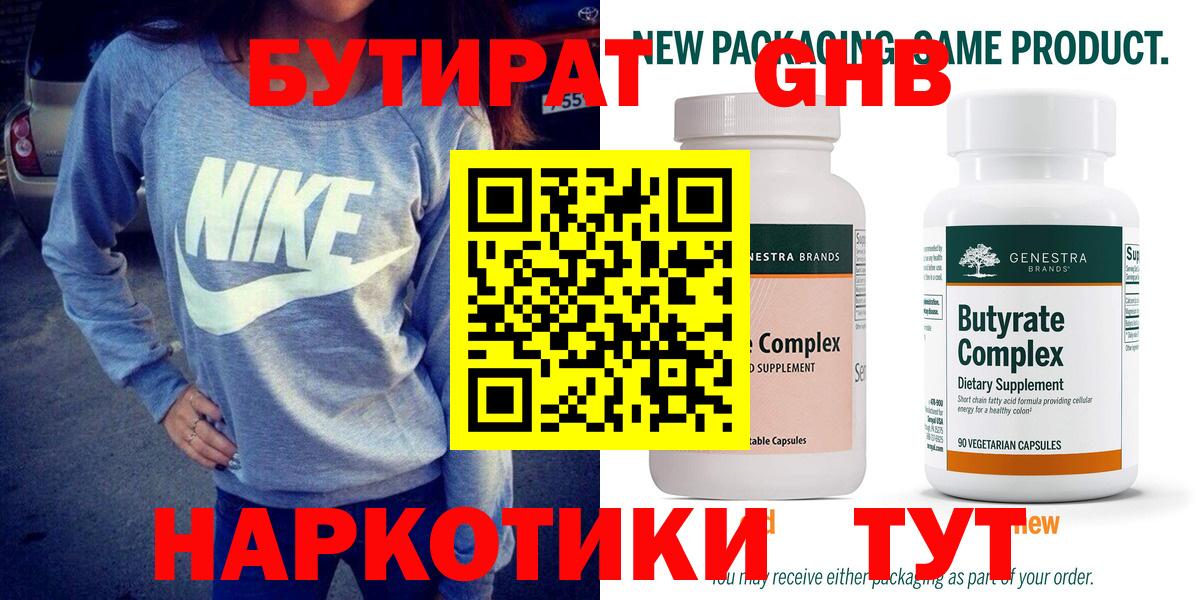 Бутират  Вход с VPN  Северобайкальск  БУТИРАТ бутандиол 