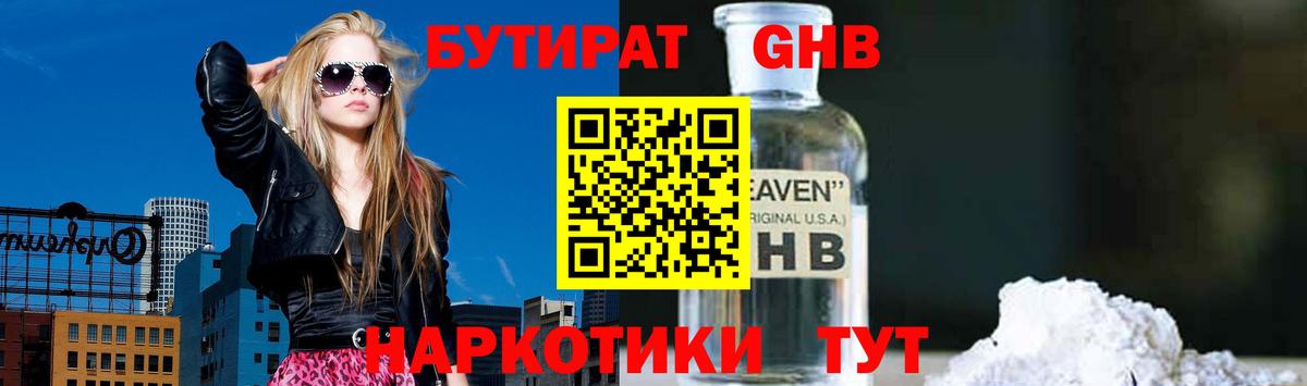 БУТИРАТ 1.4BDO Северобайкальск